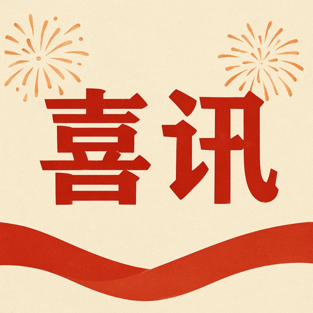 喜讯！中科沃川成功跻身江苏省 2025 年第四批科技型中小企业