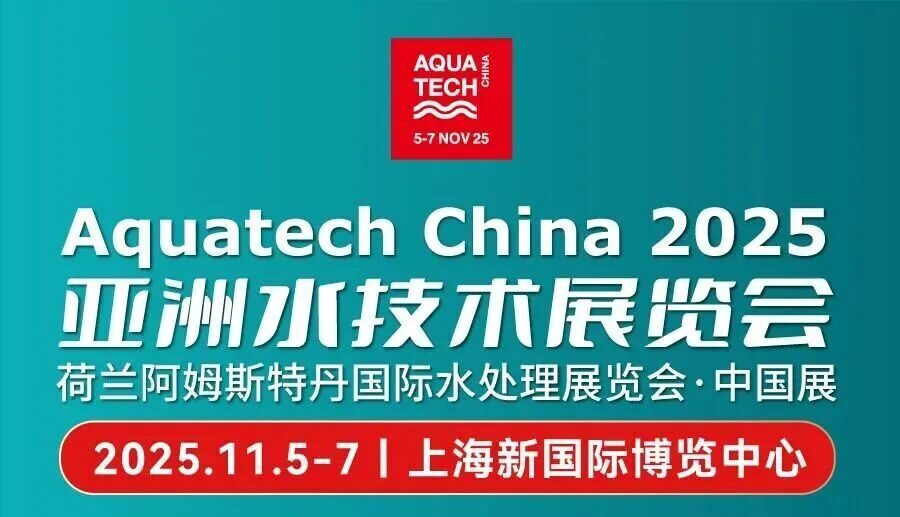 相约上海! 中科沃川与您相见于Aquatech China 2025